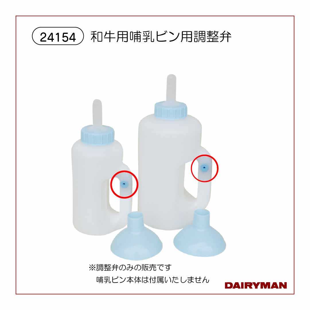和牛用哺乳ビン用調整弁【 24154 】